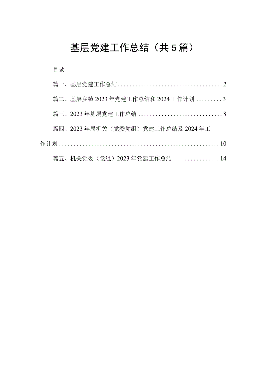 基层党建工作总结（共5篇）.docx_第1页