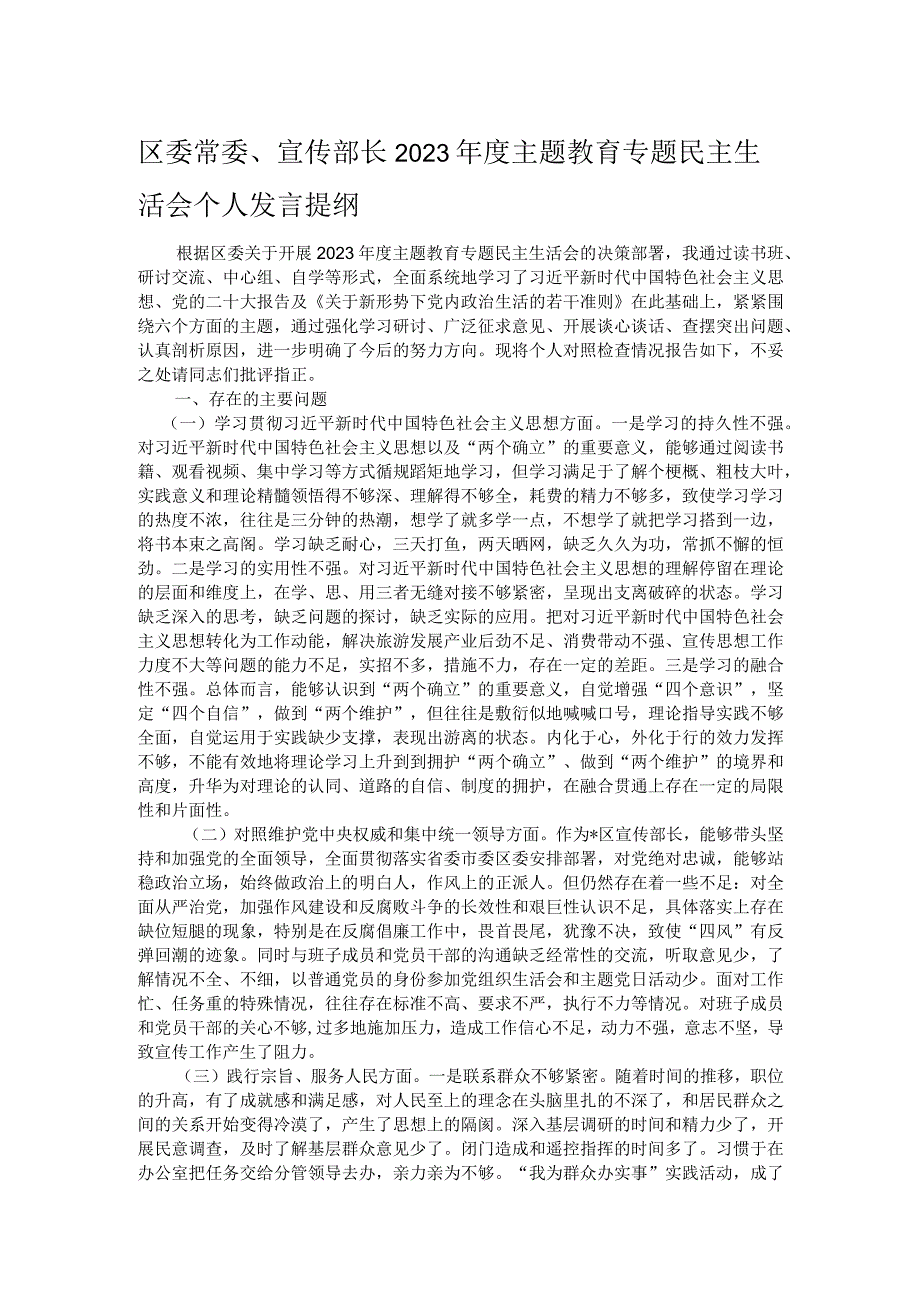 区委常委、宣传部长2023年度主题教育专题民主生活会个人发言提纲.docx_第1页