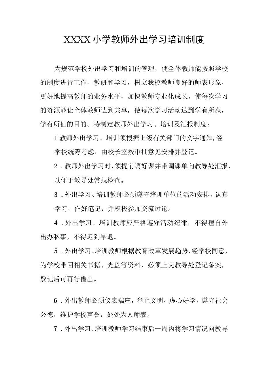 小学教师外出学习培训制度.docx_第1页