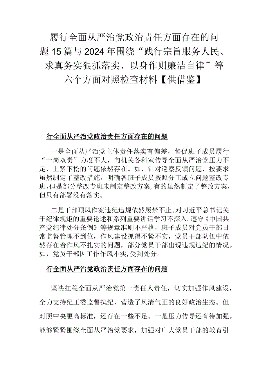 履行全面从严治党治责任方面存在的问题15篇与2024年围绕“践行宗旨服务人民、求真务实狠抓落实、以身作则廉洁自律”等六个方面对照检查材料【供借鉴】.docx_第1页