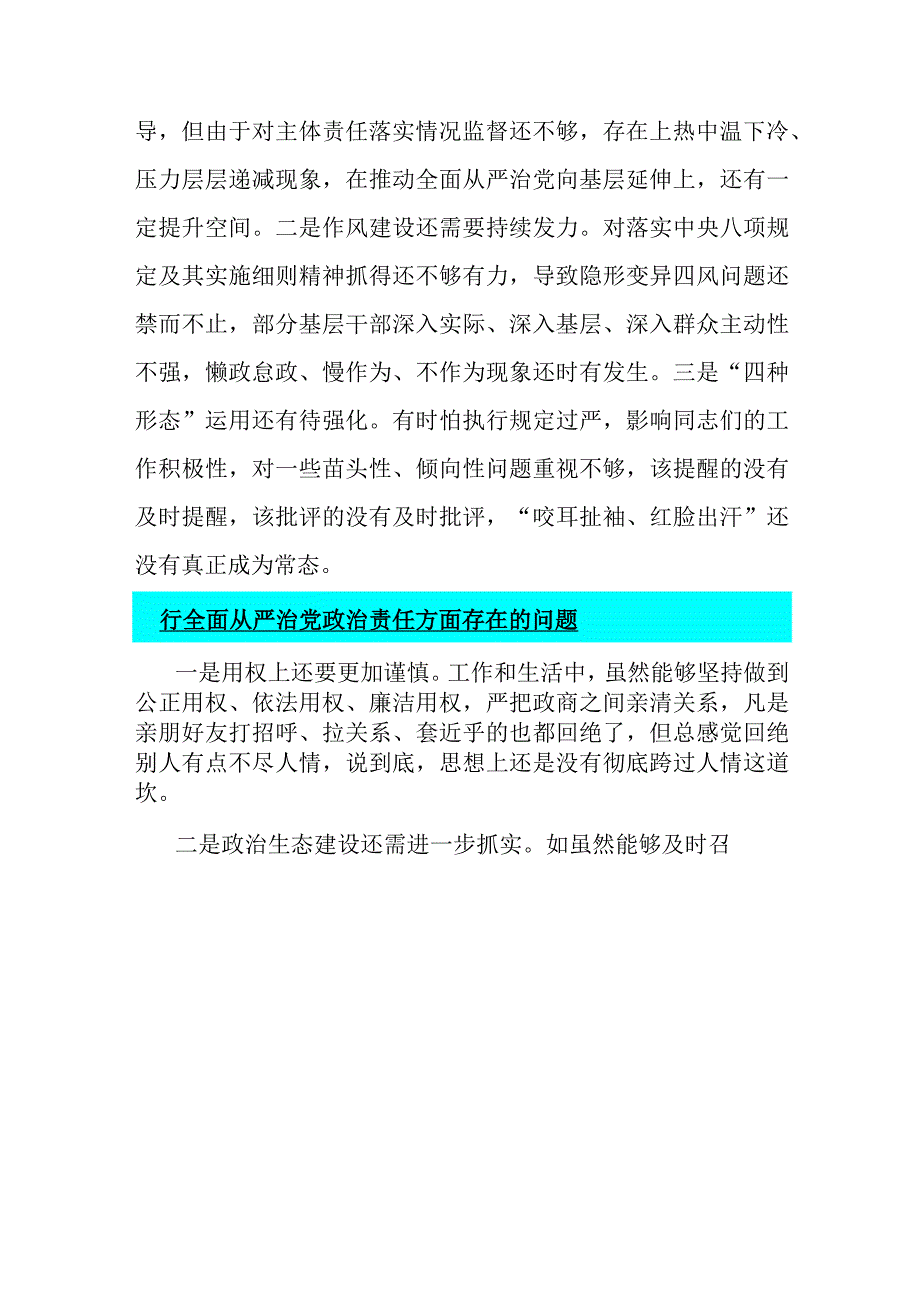 履行全面从严治党治责任方面存在的问题15篇与2024年围绕“践行宗旨服务人民、求真务实狠抓落实、以身作则廉洁自律”等六个方面对照检查材料【供借鉴】.docx_第2页