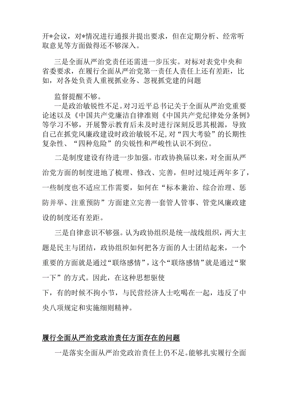 履行全面从严治党治责任方面存在的问题15篇与2024年围绕“践行宗旨服务人民、求真务实狠抓落实、以身作则廉洁自律”等六个方面对照检查材料【供借鉴】.docx_第3页