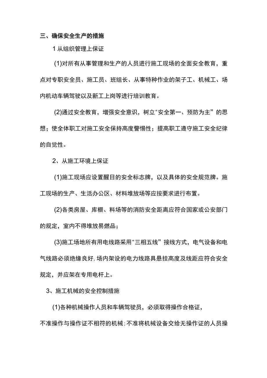 安全管理措施.docx_第3页