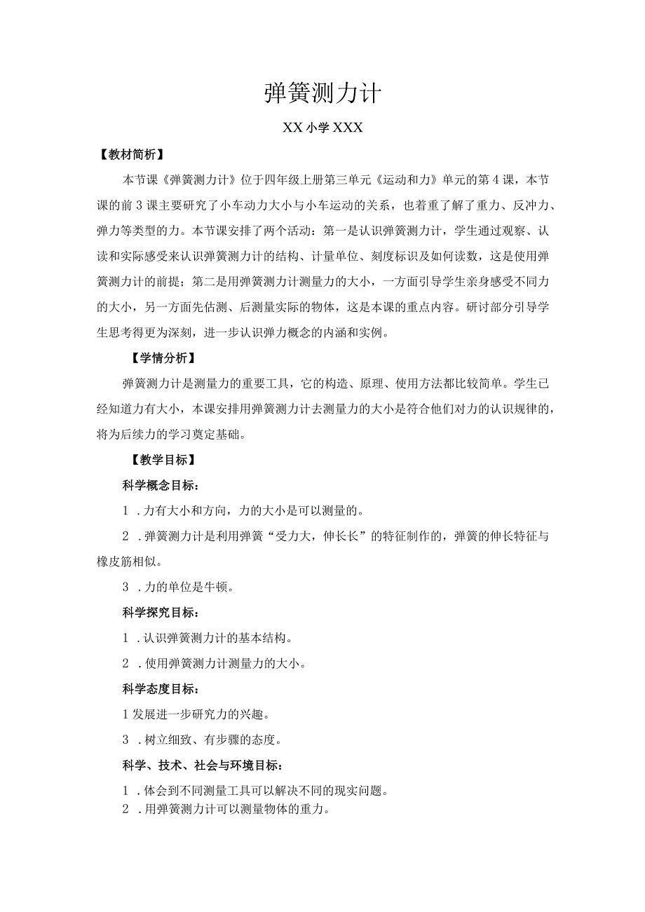 小学四年级科学上册3.4《弹簧测力计》优质课教学设计.docx_第1页