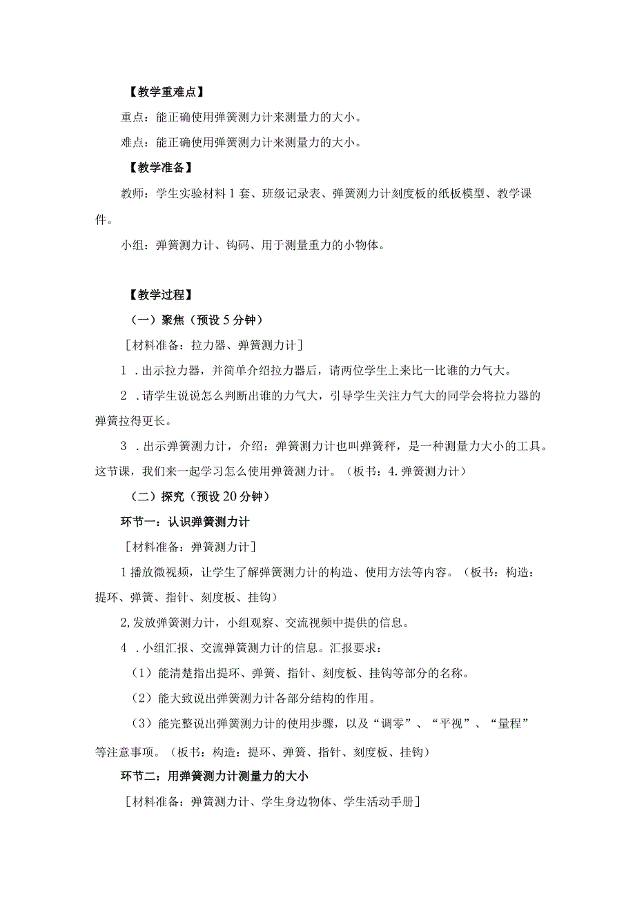 小学四年级科学上册3.4《弹簧测力计》优质课教学设计.docx_第2页