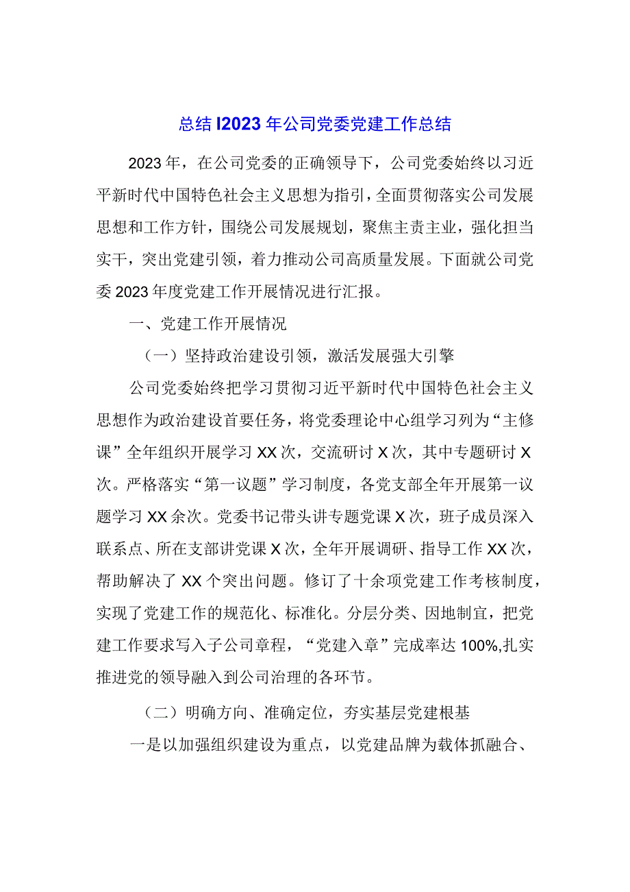 总结： 公司党委党建工作总结.docx_第1页