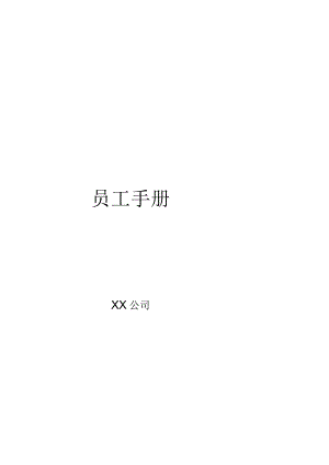 最新最全公司员工手册.docx