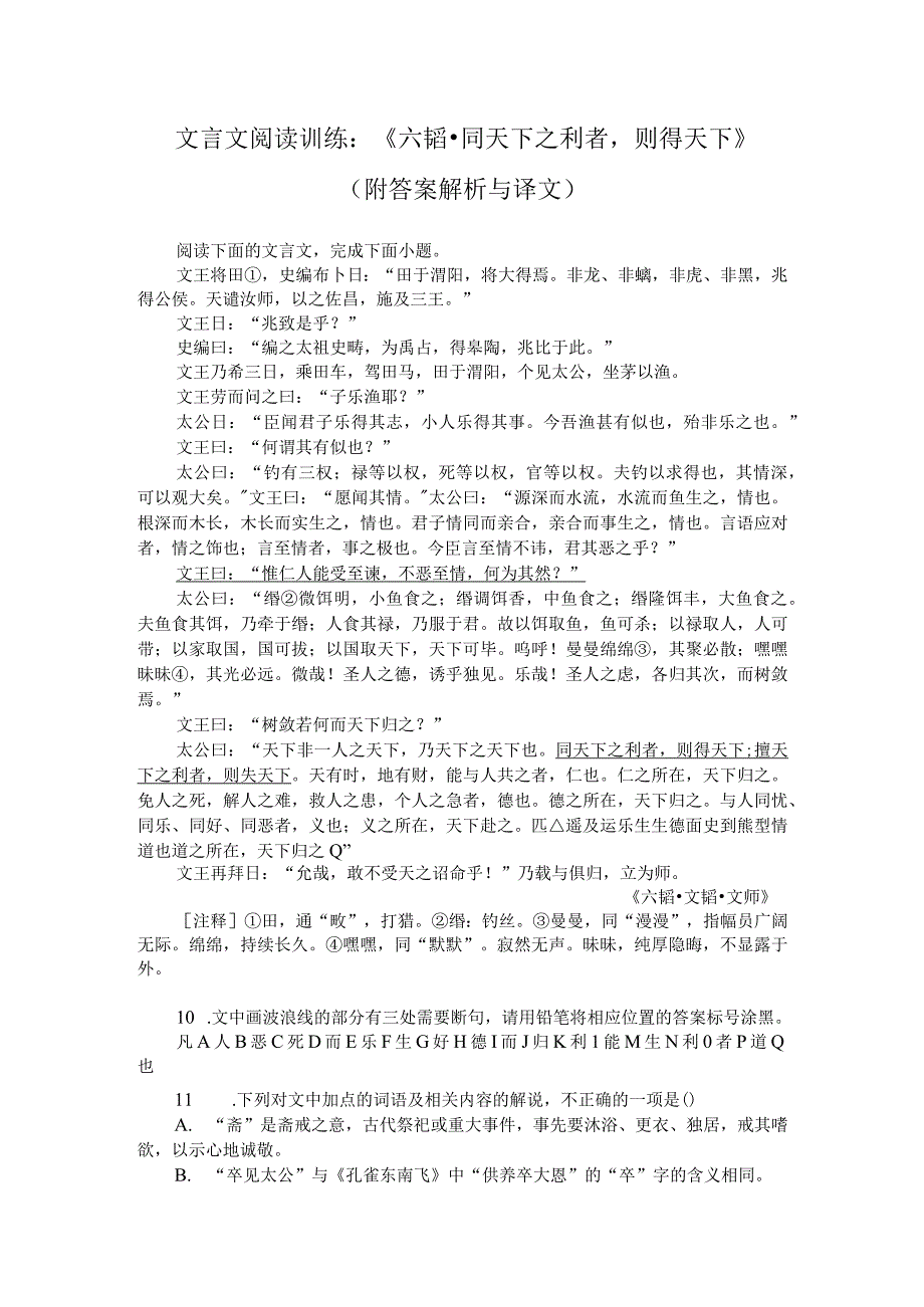 文言文阅读训练：《六韬-同天下之利者则得天下》（附答案解析与译文）.docx_第1页