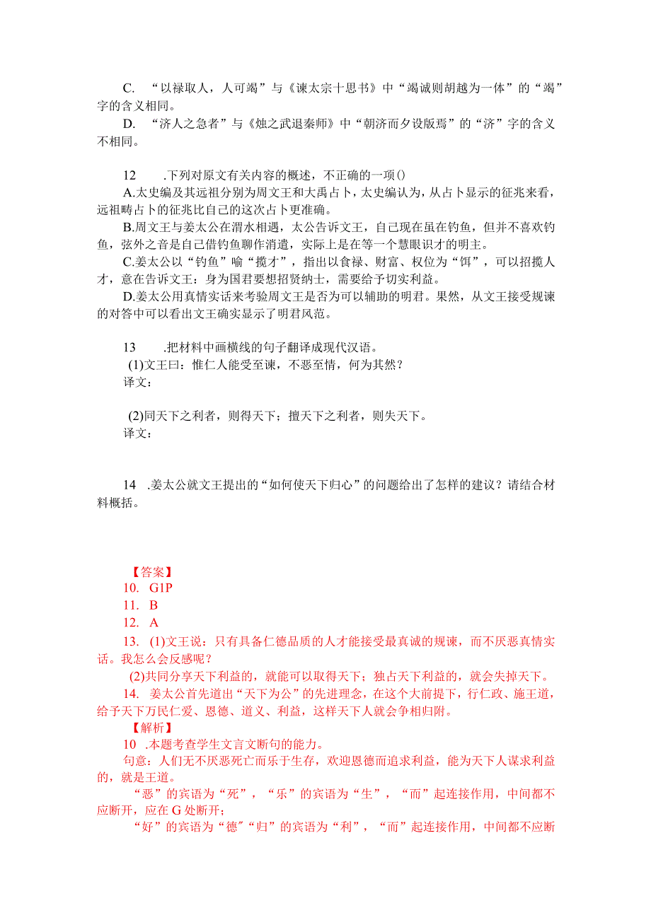 文言文阅读训练：《六韬-同天下之利者则得天下》（附答案解析与译文）.docx_第2页