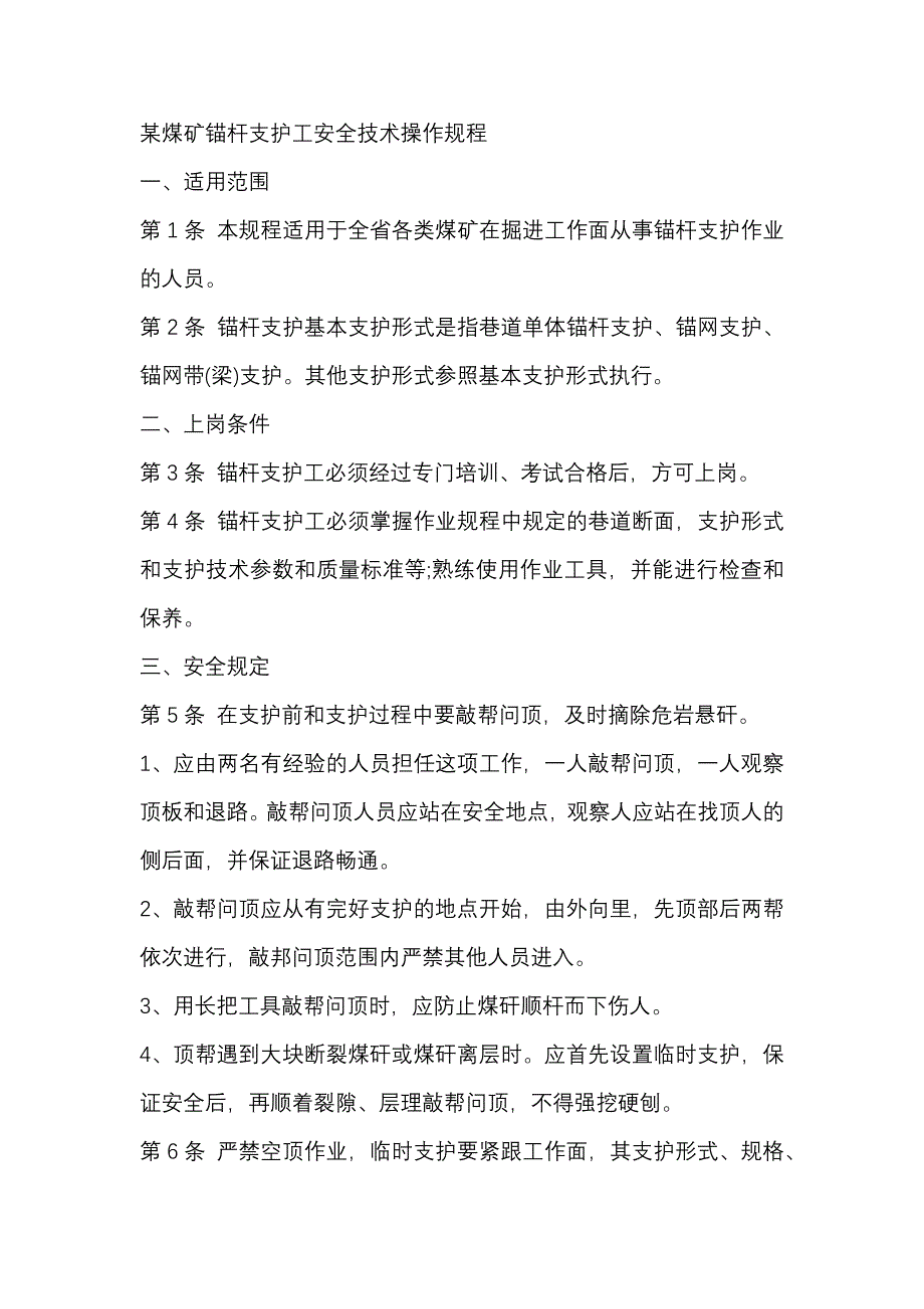 某煤矿锚杆支护工安全技术操作规程.docx_第1页