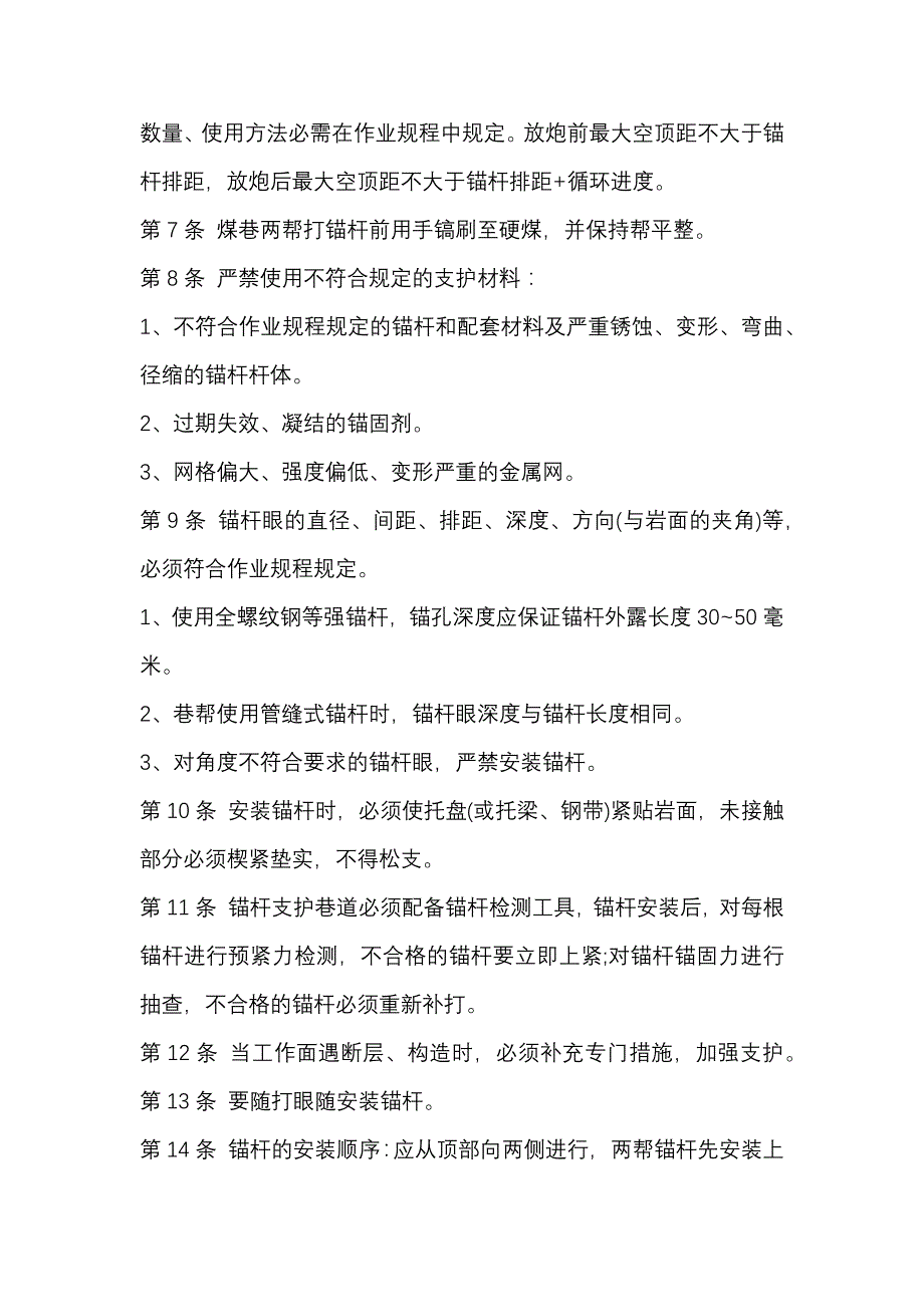 某煤矿锚杆支护工安全技术操作规程.docx_第2页