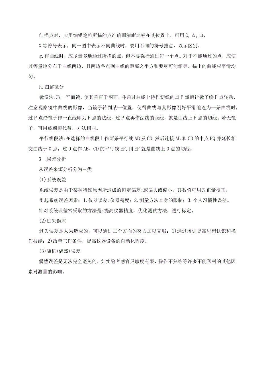 数据处理及误差分析.docx_第2页