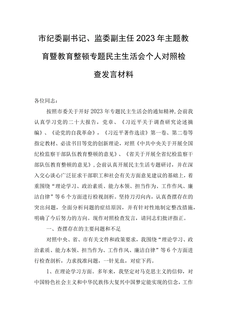 市纪委副书记、监委副主任2023年主题教育暨教育整顿专题民主生活会个人对照检查发言材料.docx_第1页