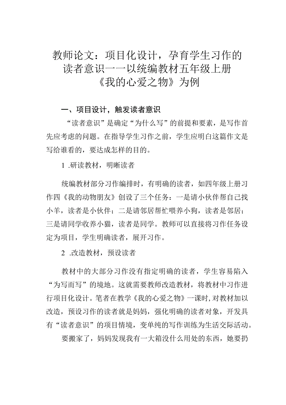 教师论文：项目化设计孕育学生习作的读者意识——以统编教材五年级上册《我的心爱之物》为例.docx_第1页