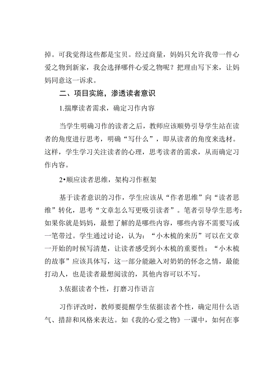 教师论文：项目化设计孕育学生习作的读者意识——以统编教材五年级上册《我的心爱之物》为例.docx_第2页