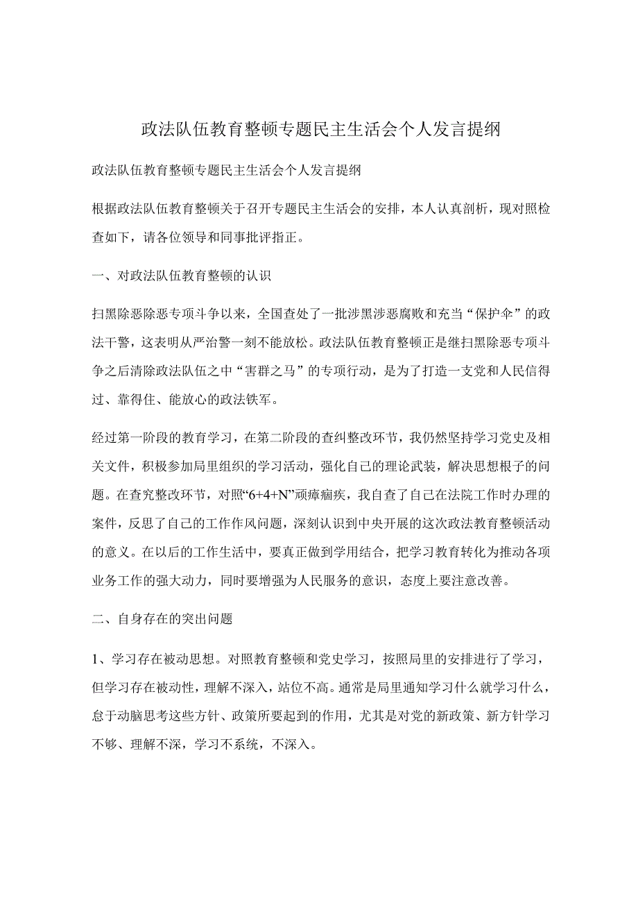 政法队伍教育整顿专题民主生活会个人发言提纲.docx_第1页