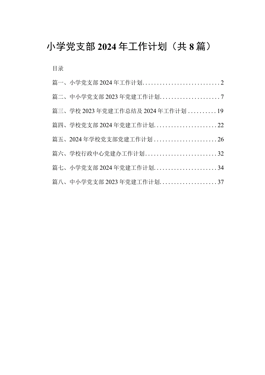 小学党支部2024年工作计划（共8篇）.docx_第1页