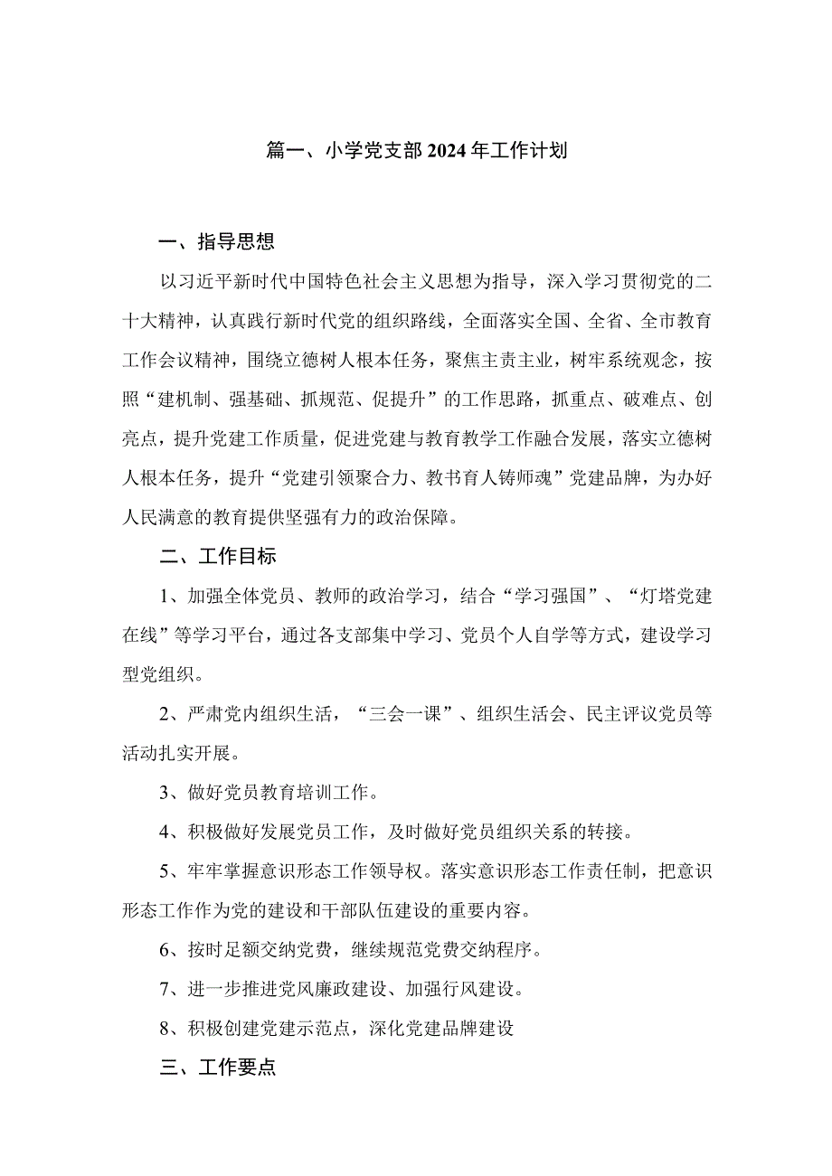 小学党支部2024年工作计划（共8篇）.docx_第2页