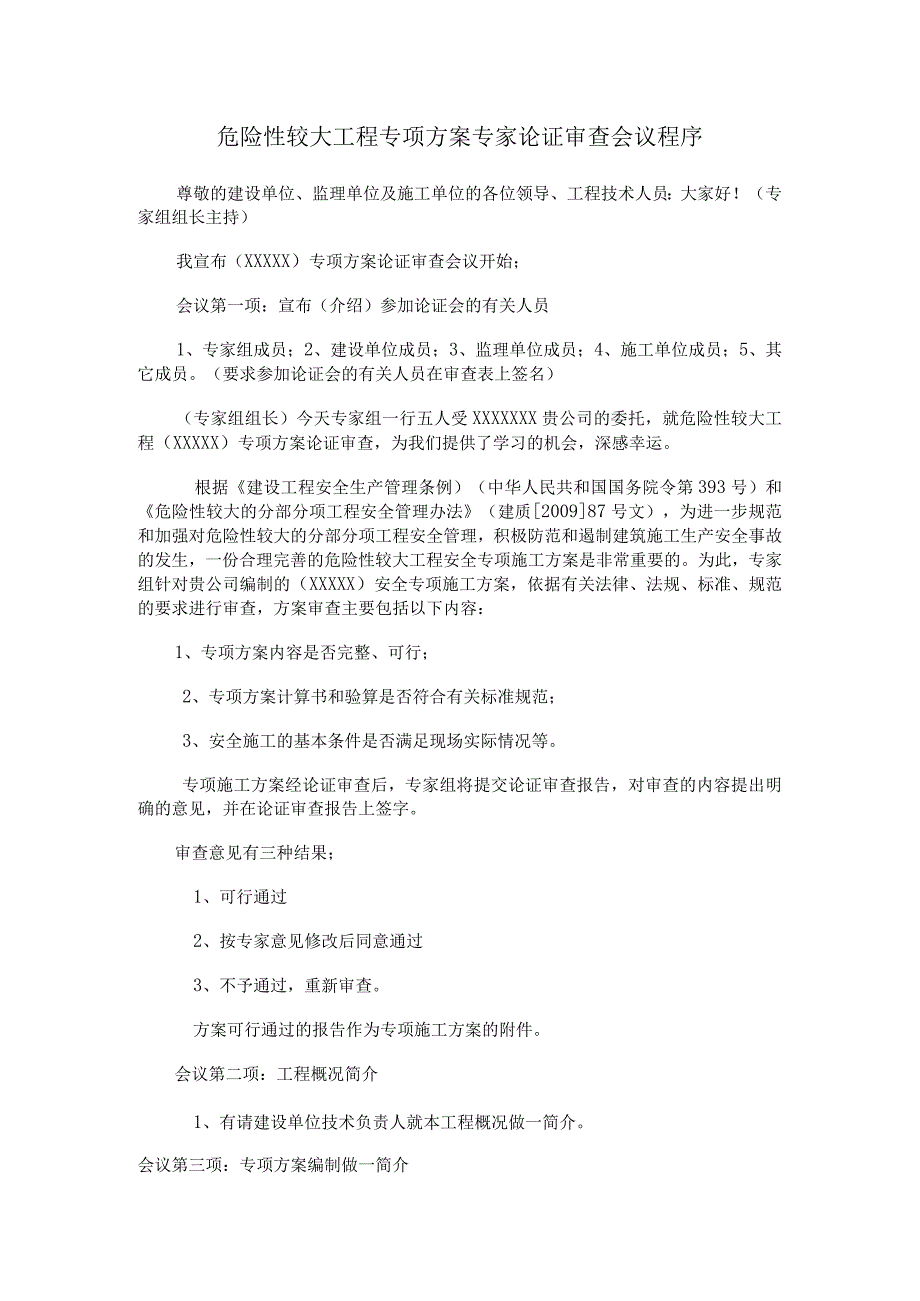 危险性较大工程专项方案专家论证审查会议程序.docx_第1页