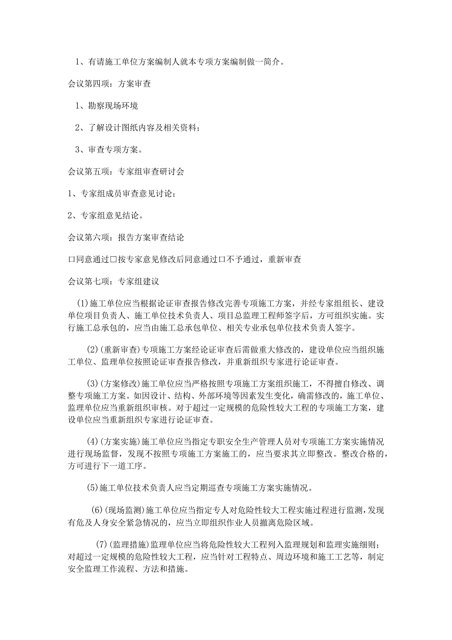 危险性较大工程专项方案专家论证审查会议程序.docx_第2页