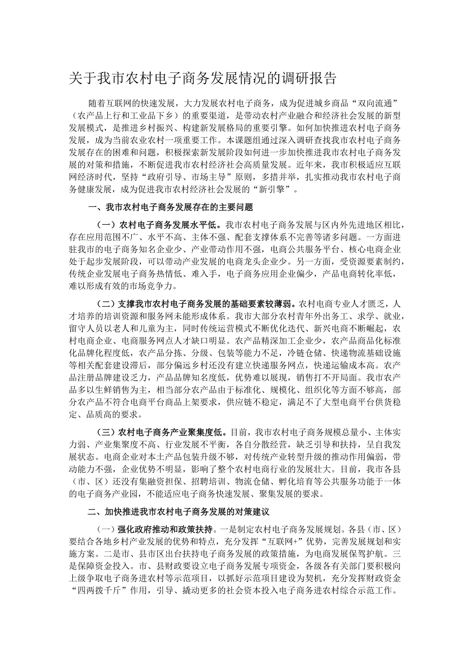 关于我市农村电子商务发展情况的调研报告.docx_第1页