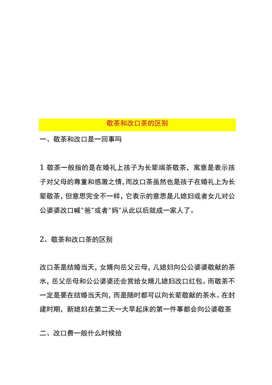 敬茶和改口茶的区别.docx_第1页