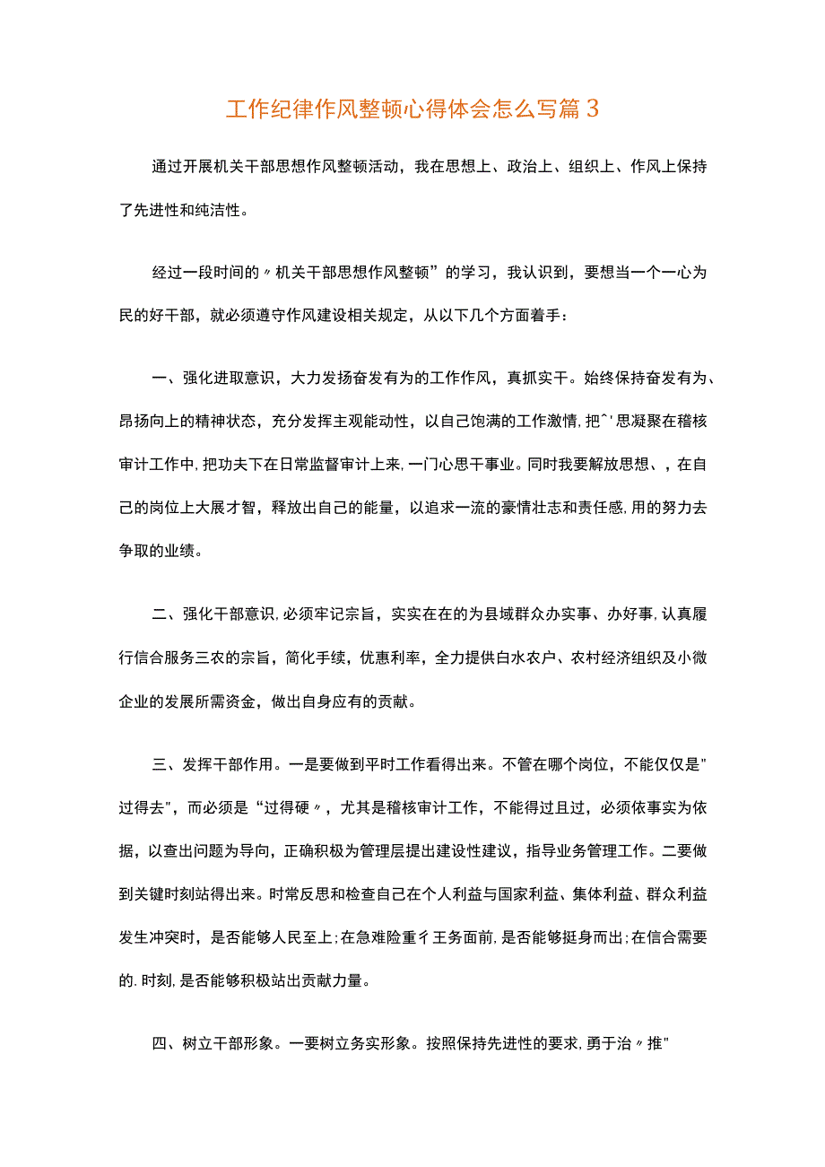 工作纪律作风整顿心得体会怎么写（精选33篇）.docx_第3页