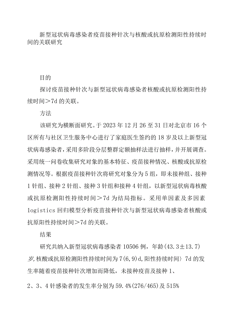 新型冠状病毒感染者疫苗接种针次与核酸或抗原检测阳性持续时间的关联研究.docx_第1页