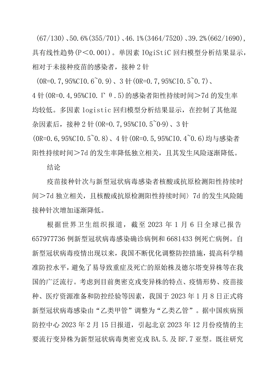 新型冠状病毒感染者疫苗接种针次与核酸或抗原检测阳性持续时间的关联研究.docx_第2页