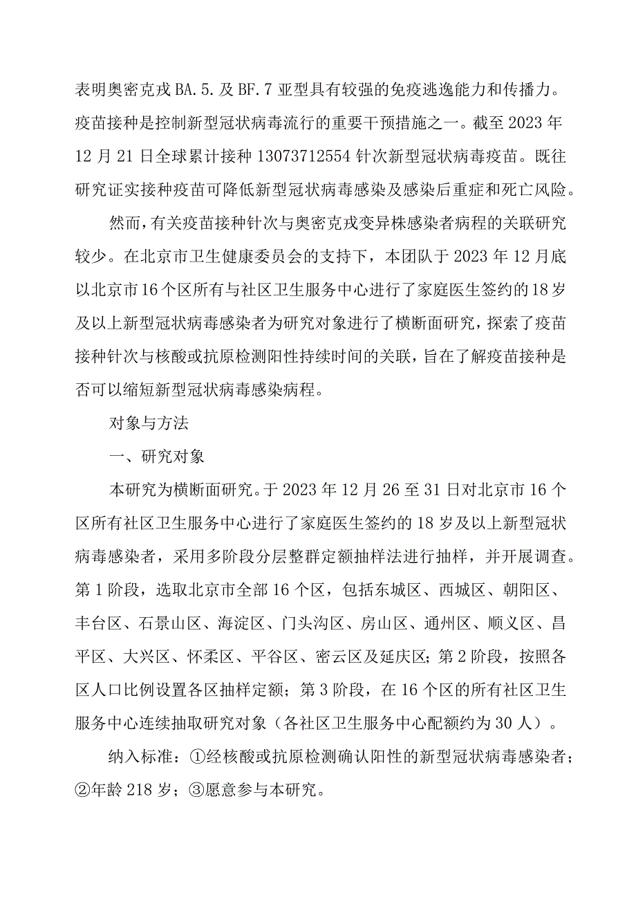 新型冠状病毒感染者疫苗接种针次与核酸或抗原检测阳性持续时间的关联研究.docx_第3页