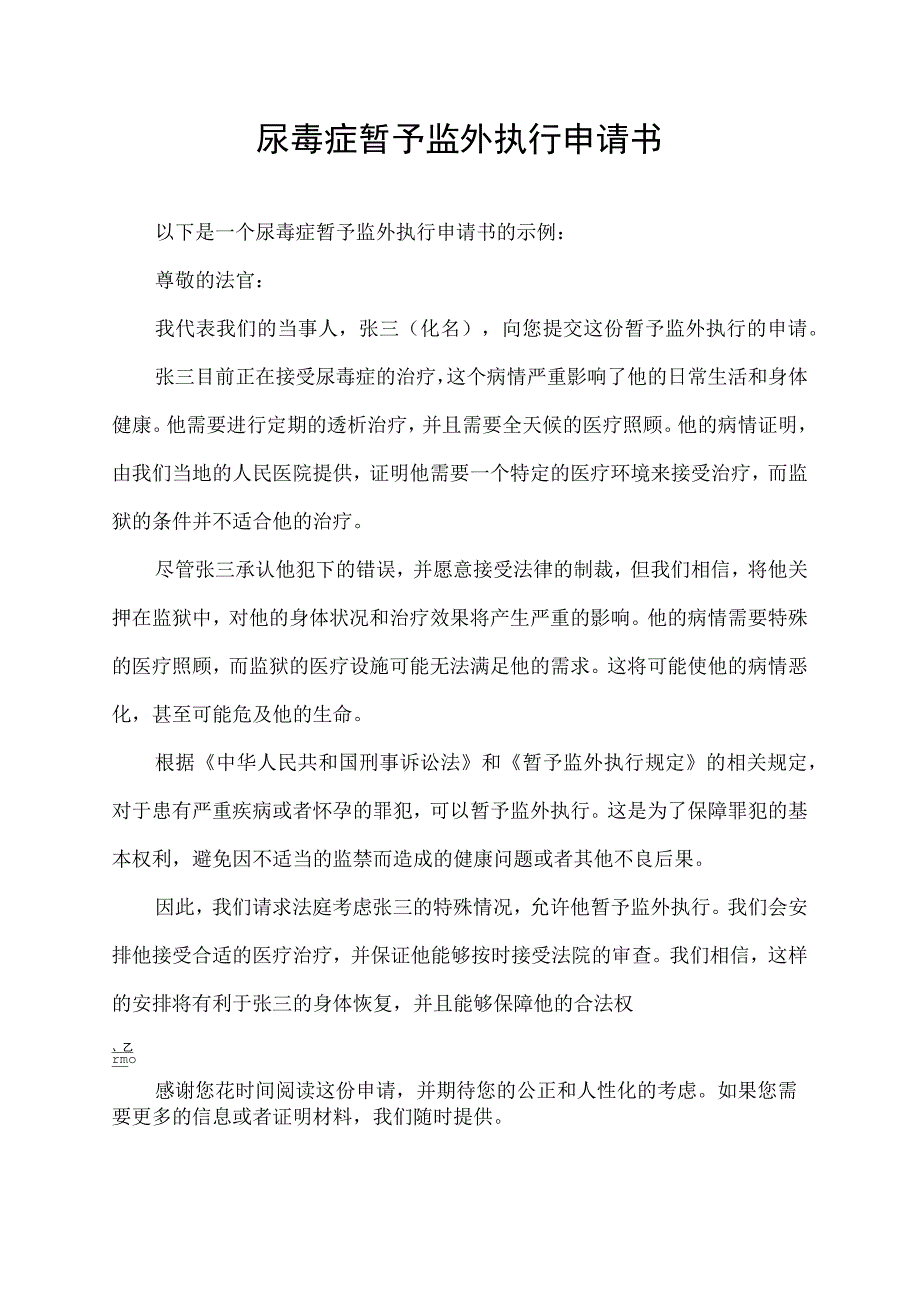 尿毒症暂予监外执行申请书.docx_第1页