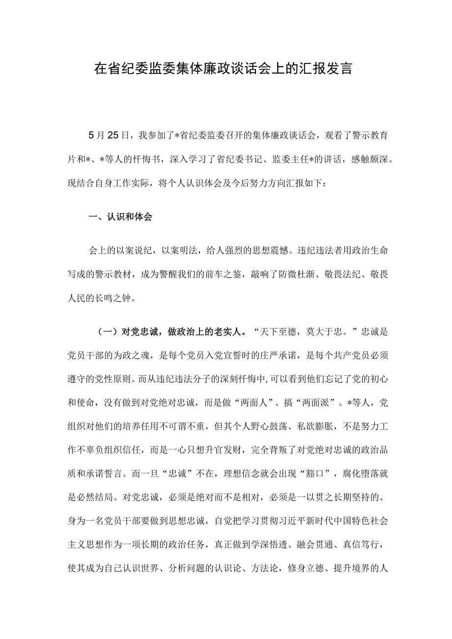 在省纪委监委集体廉政谈话会上的汇报发言.docx_第1页