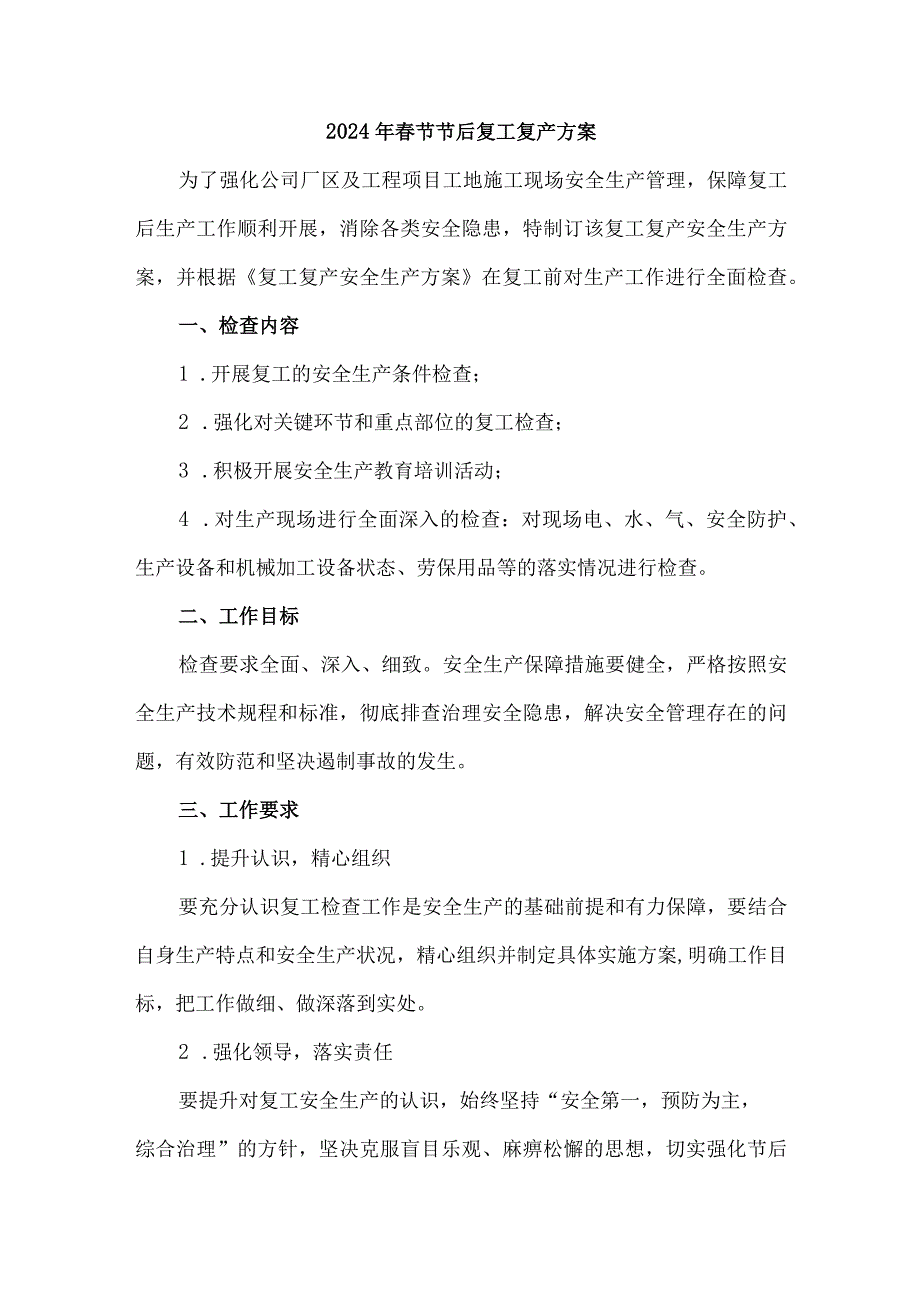 医疗企业2024年《春节节后》复工复产专项方案 汇编5份.docx_第1页