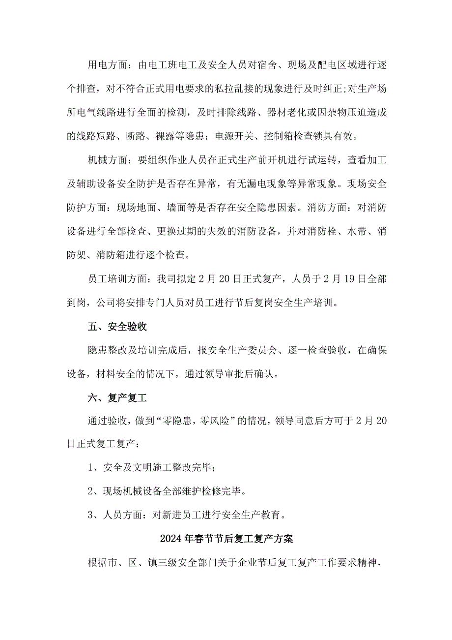 医疗企业2024年《春节节后》复工复产专项方案 汇编5份.docx_第3页