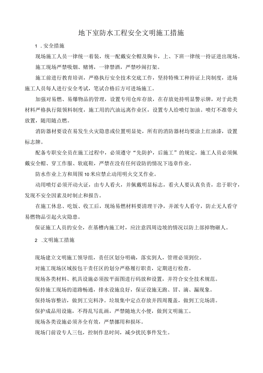 地下室防水工程安全文明施工措施.docx_第1页