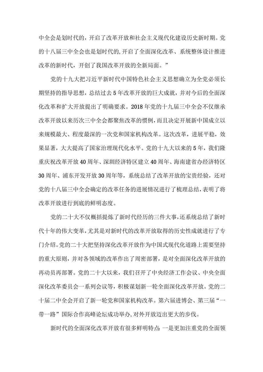 新时代全面深化改革开放的重大成就和宝贵经验全文.docx_第2页