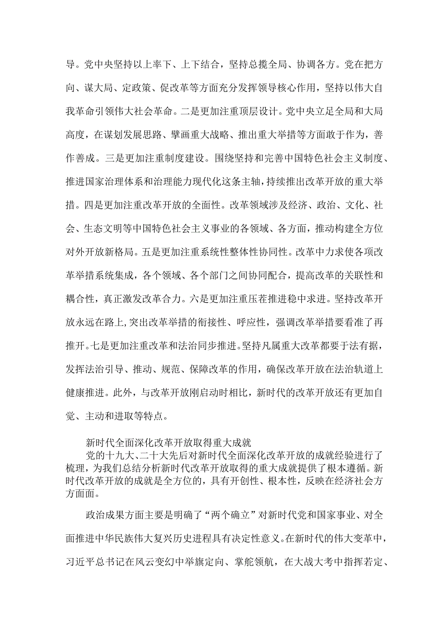 新时代全面深化改革开放的重大成就和宝贵经验全文.docx_第3页