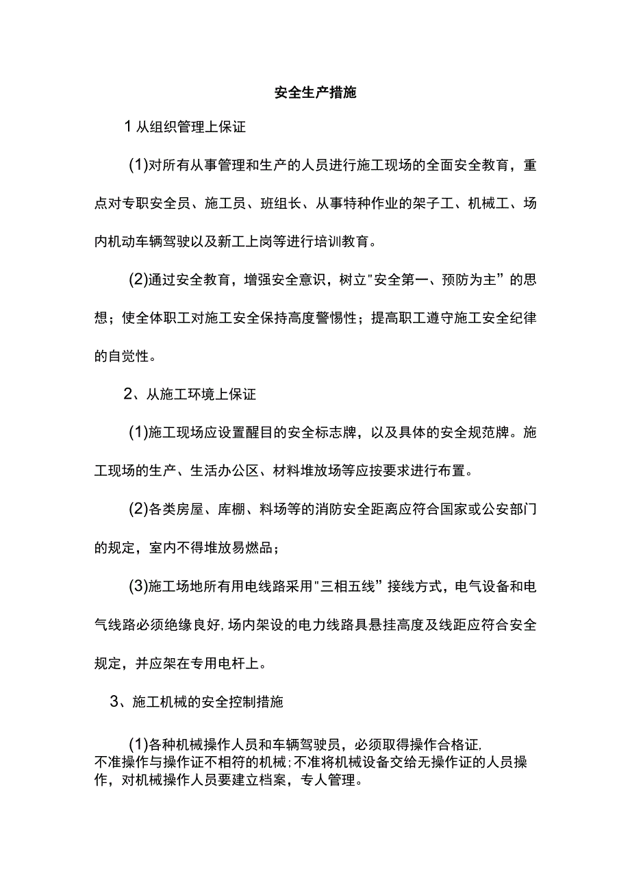 安全生产措施.docx_第1页