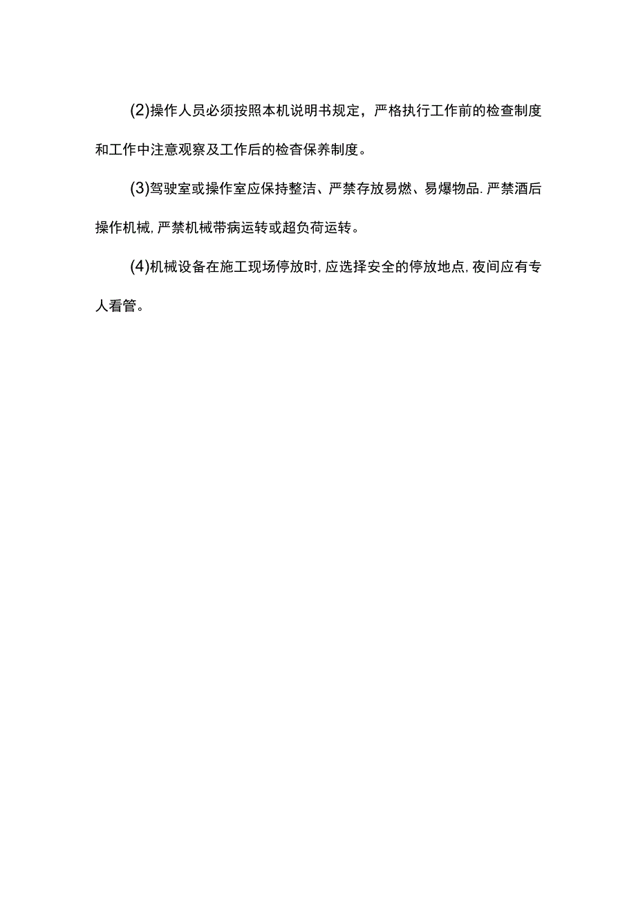 安全生产措施.docx_第2页