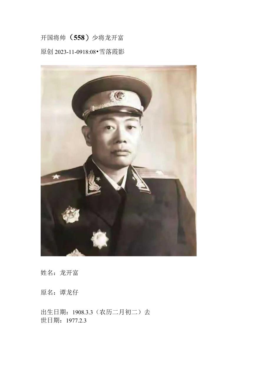 开国将帅（558）少将龙开富.docx_第1页