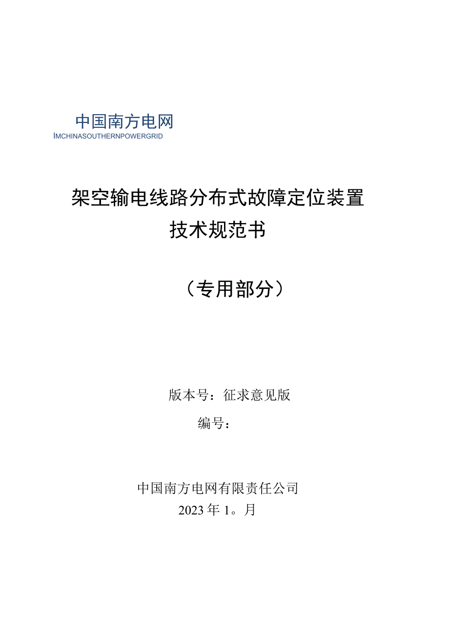 架空输电线路分布式故障定位装置技术规范书（专用部分）V1.0-天选打工人.docx_第1页