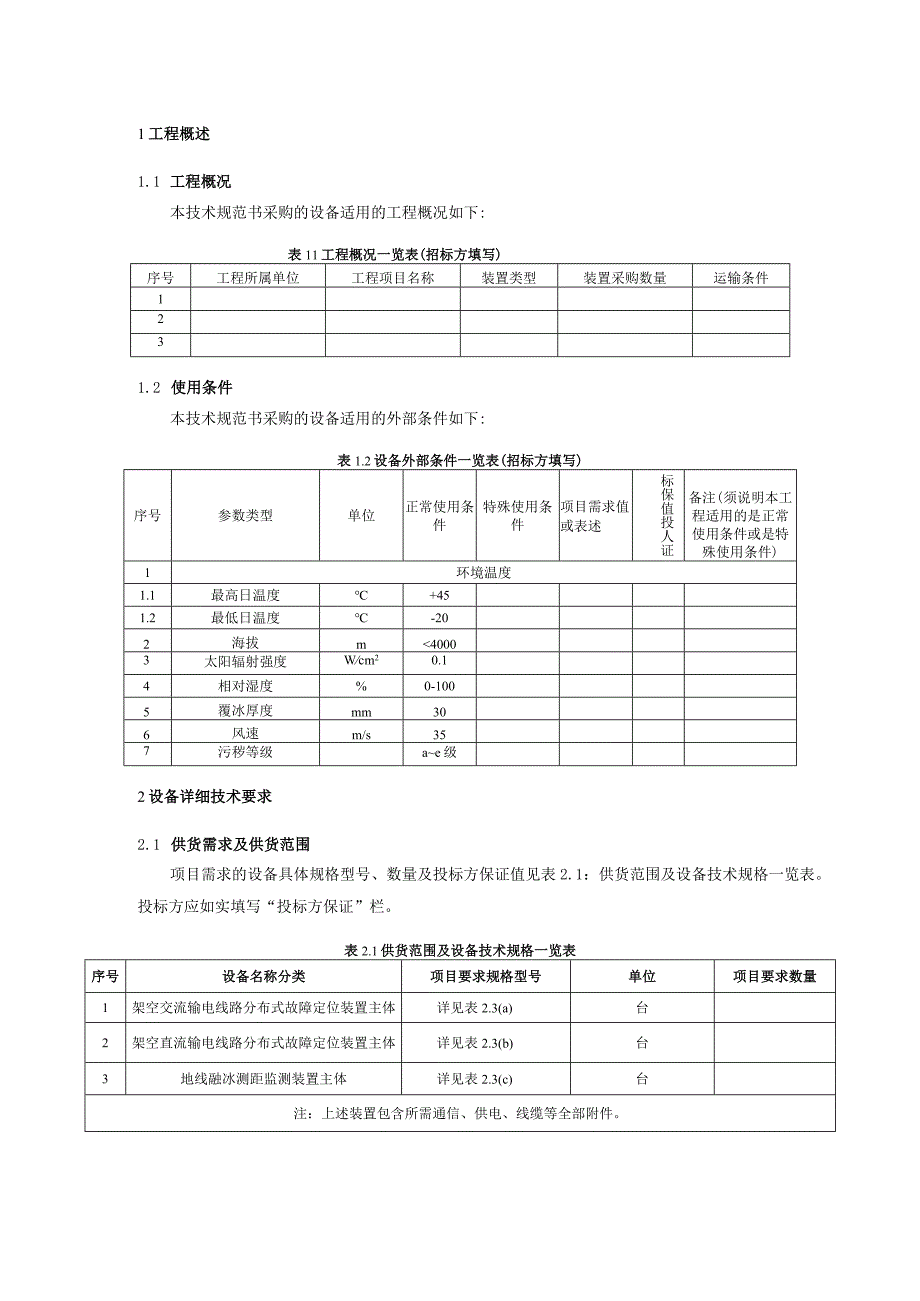 架空输电线路分布式故障定位装置技术规范书（专用部分）V1.0-天选打工人.docx_第3页