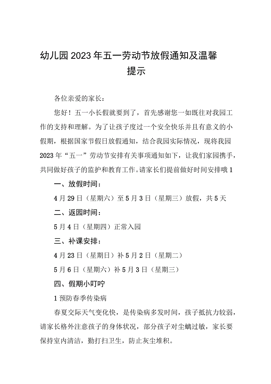 幼儿园2023年五一劳动节放假通知及安全提醒七篇.docx_第1页