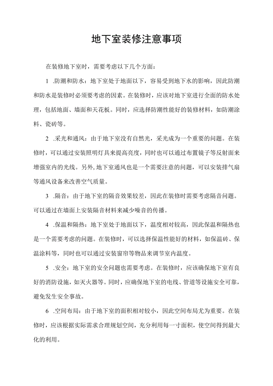 地下室装修注意事项.docx_第1页