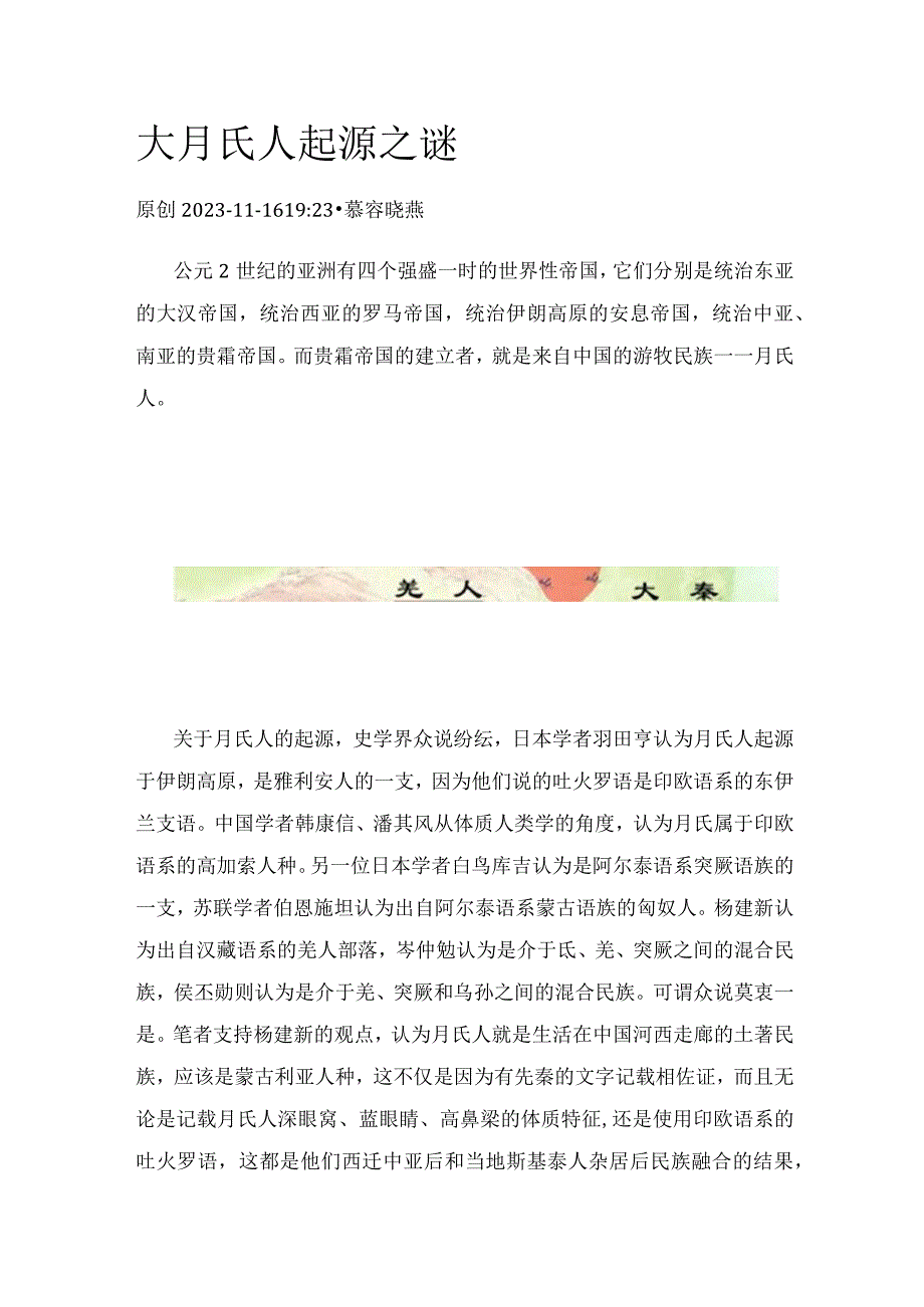 大月氏人起源之谜.docx_第1页