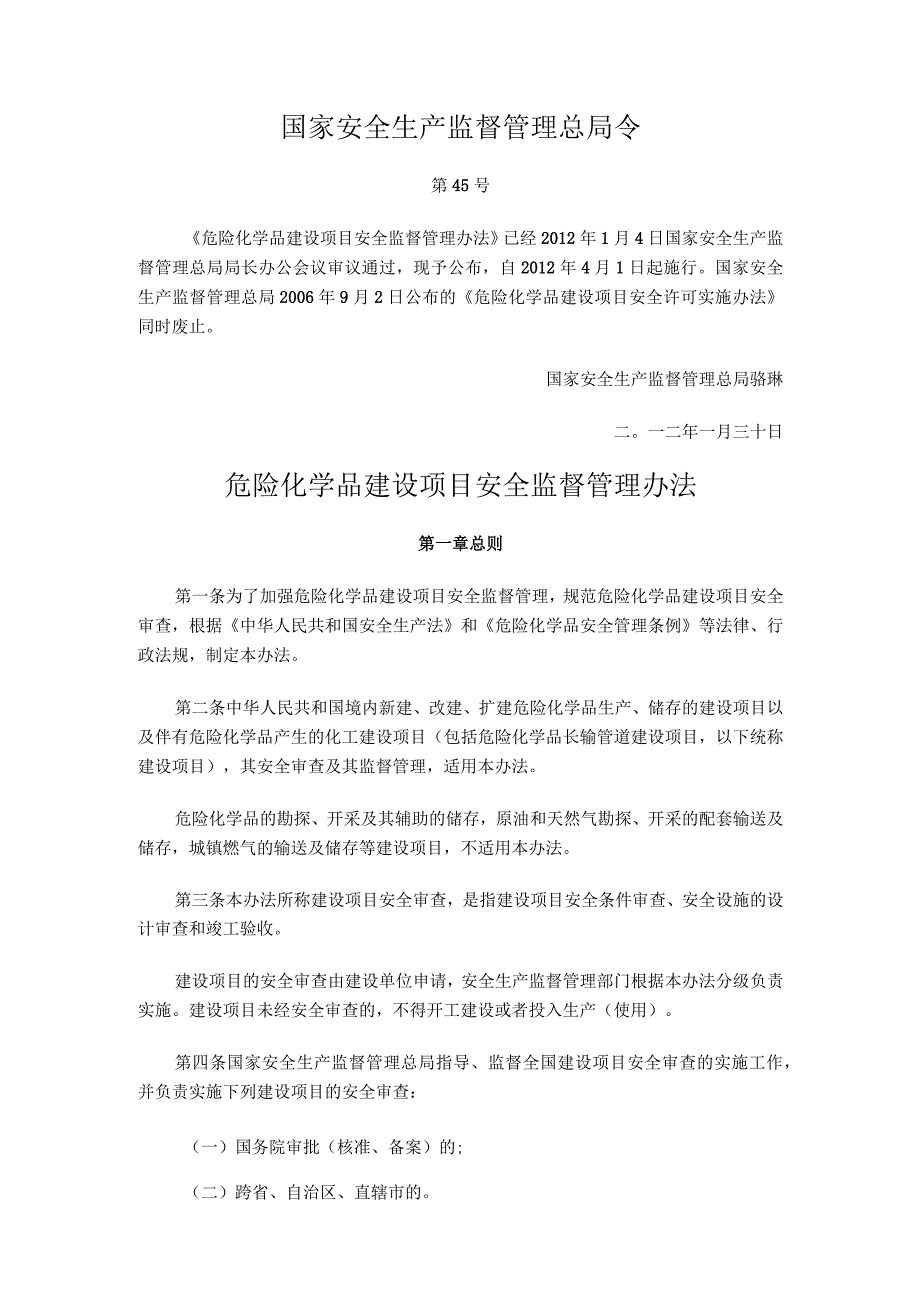 国家安监总局45号危化品建设项目安全监管管理办法.docx_第1页