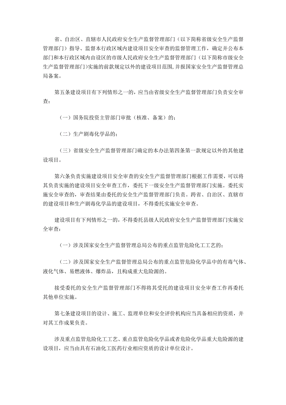 国家安监总局45号危化品建设项目安全监管管理办法.docx_第2页