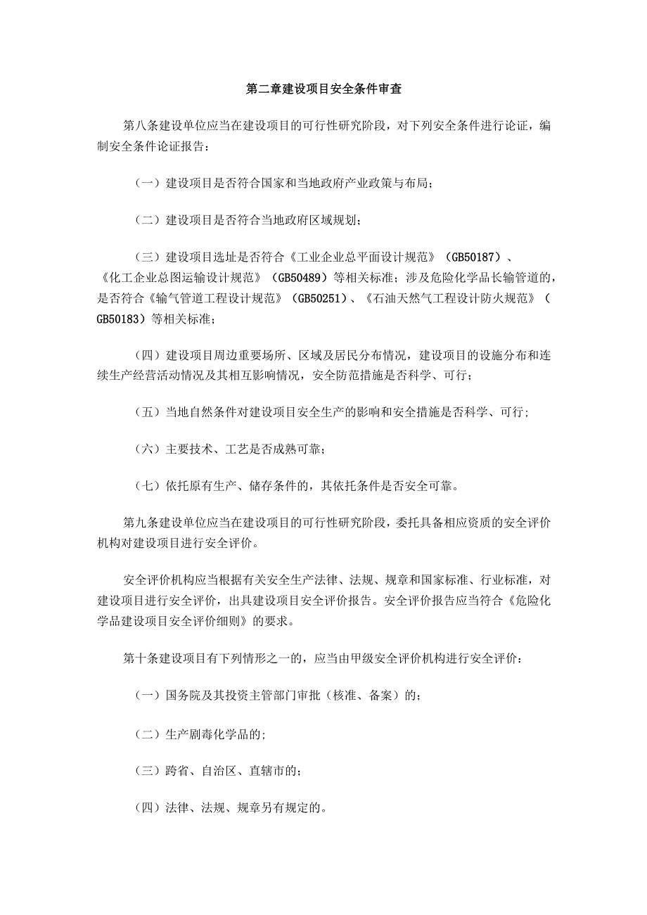 国家安监总局45号危化品建设项目安全监管管理办法.docx_第3页