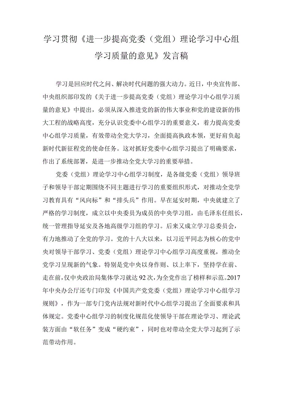 学习《进一步提高党委（党组）理论学习中心组学习质量的意见》发言稿.docx_第1页