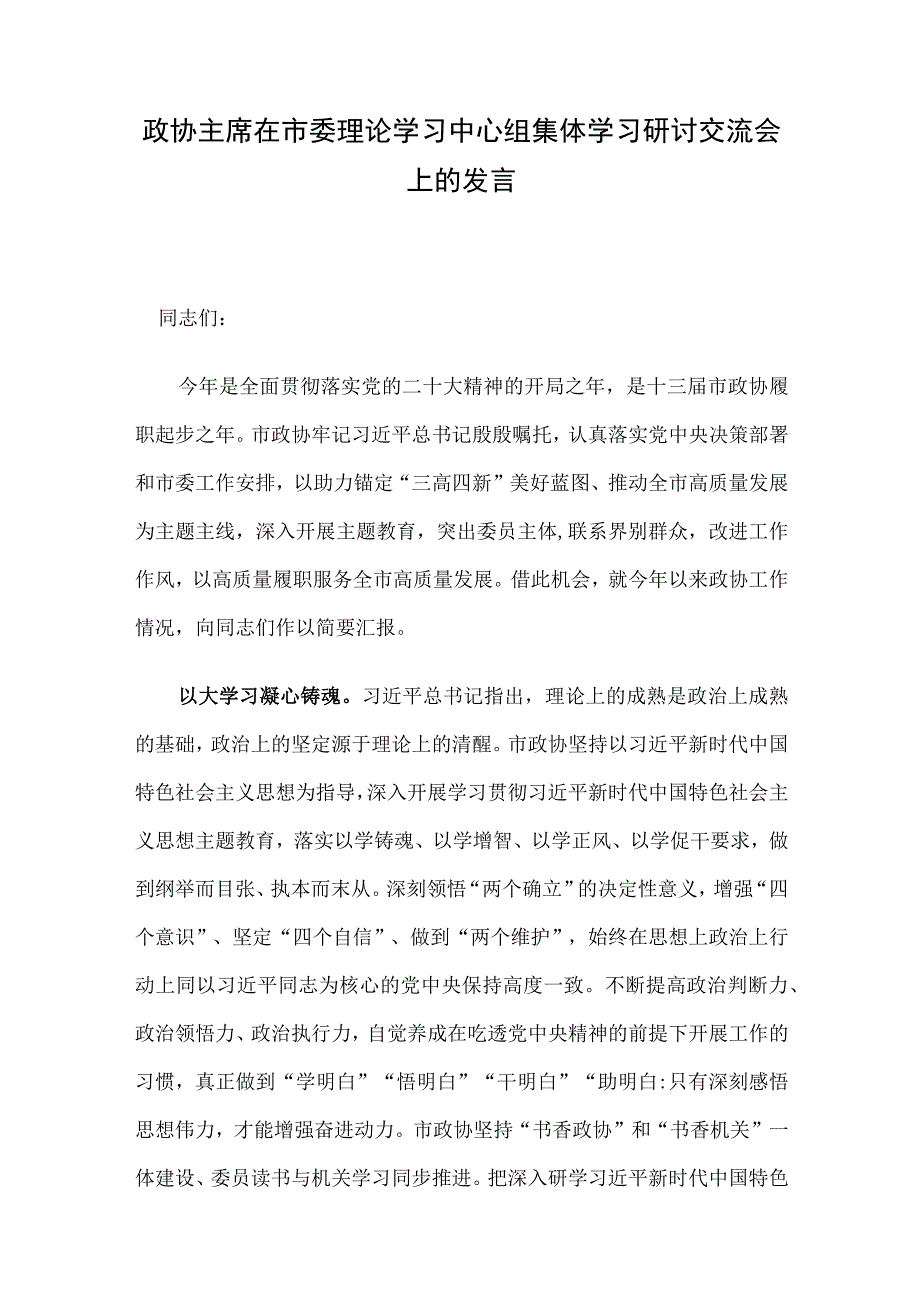 政协主席在市委理论学习中心组集体学习研讨交流会上的发言.docx_第1页